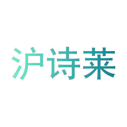 沪诗莱