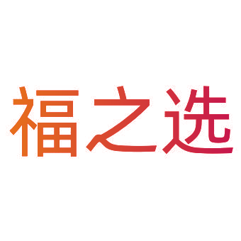 福之选