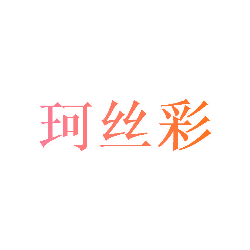 珂丝彩