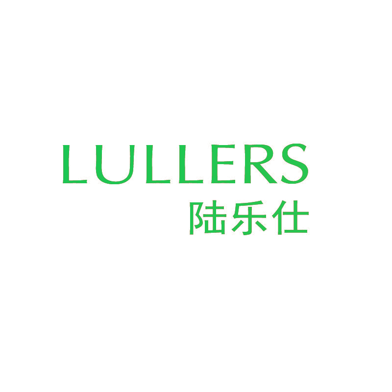 陆乐仕 LULLERS