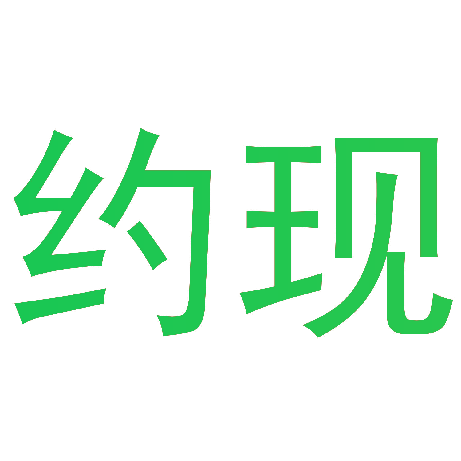 约现