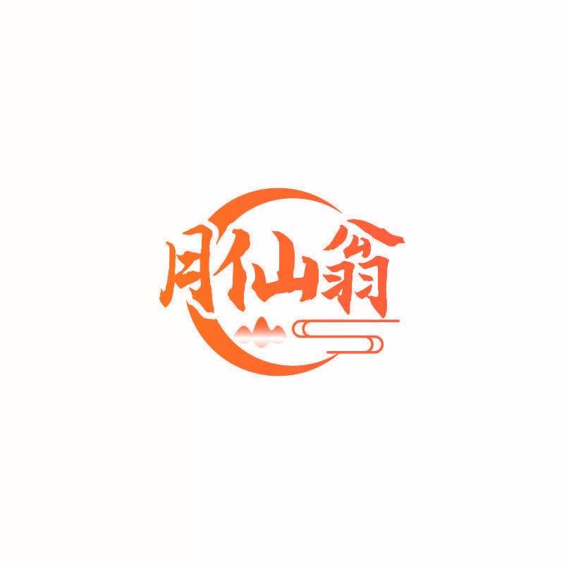 月仙翁