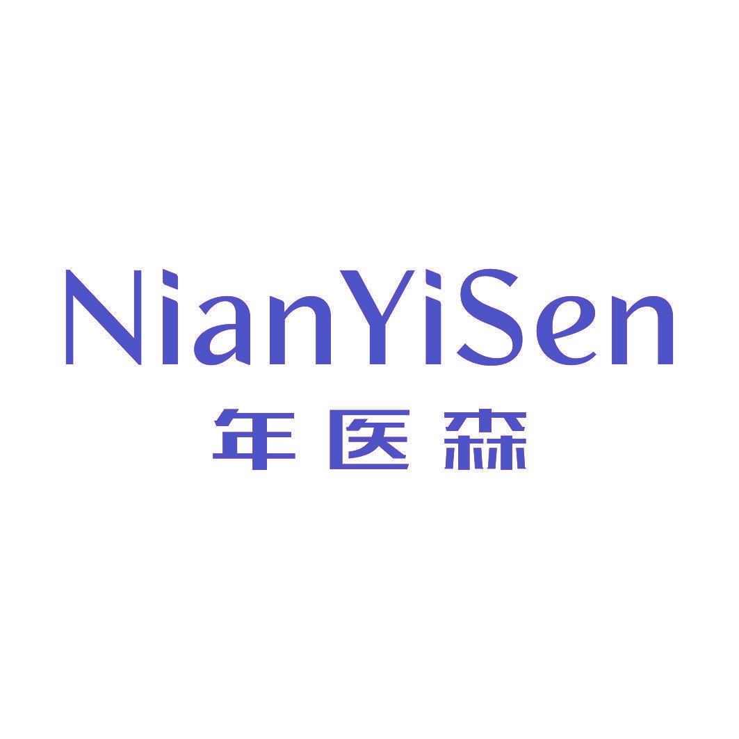 年医森