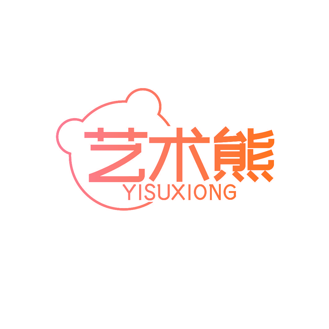 艺术熊 YISUXIONG