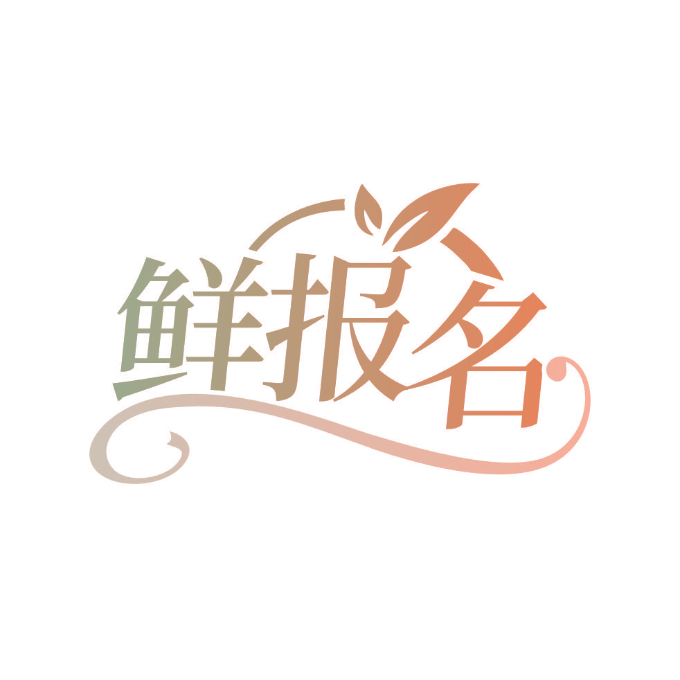 鲜报名