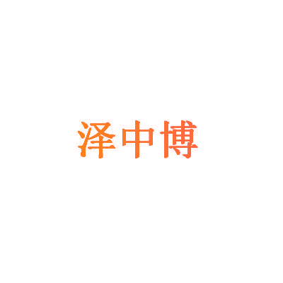 泽中博