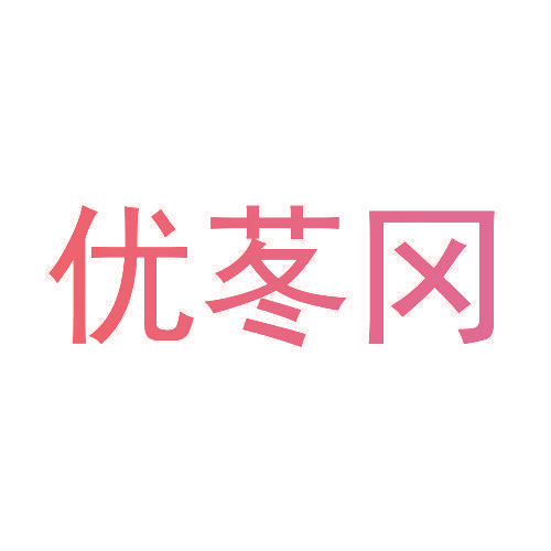 优苳冈