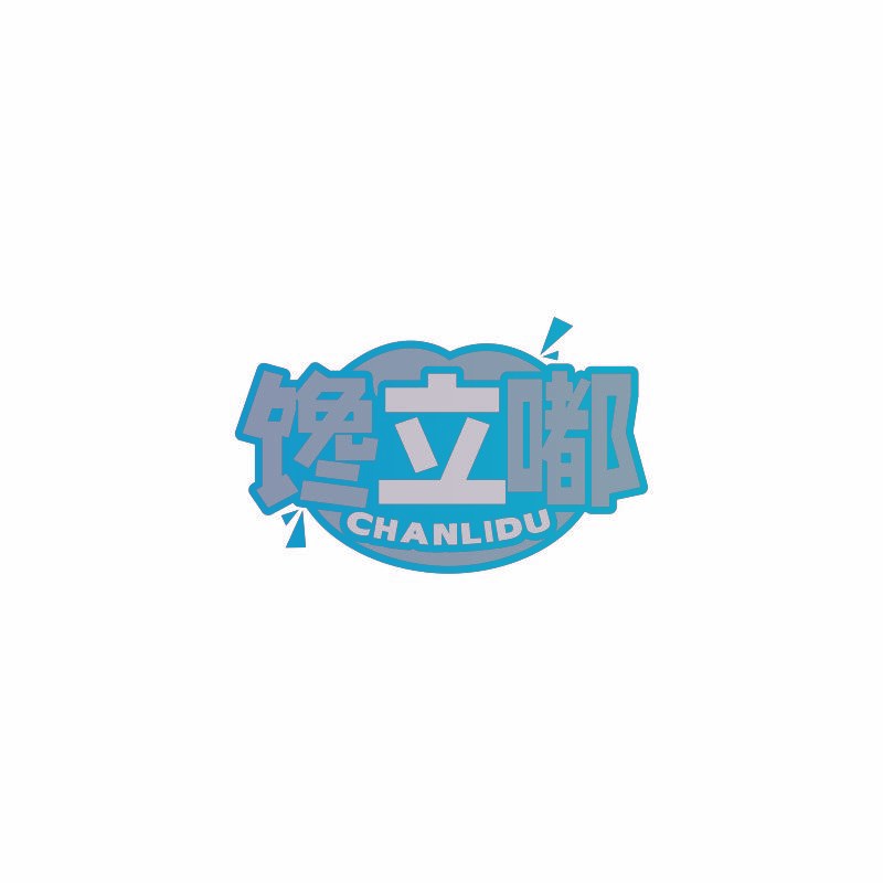 馋立嘟