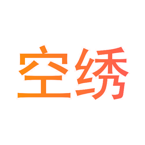 空绣
