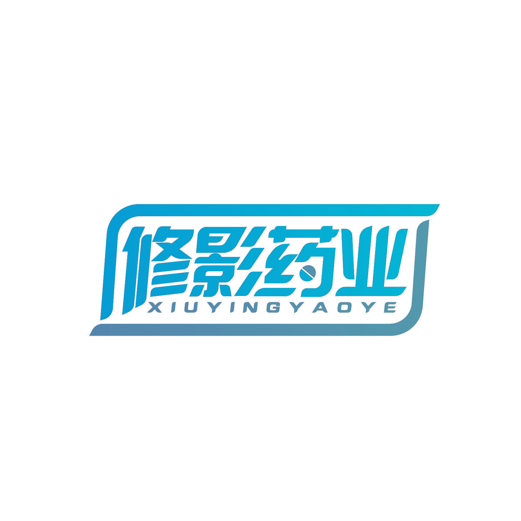 修影药业