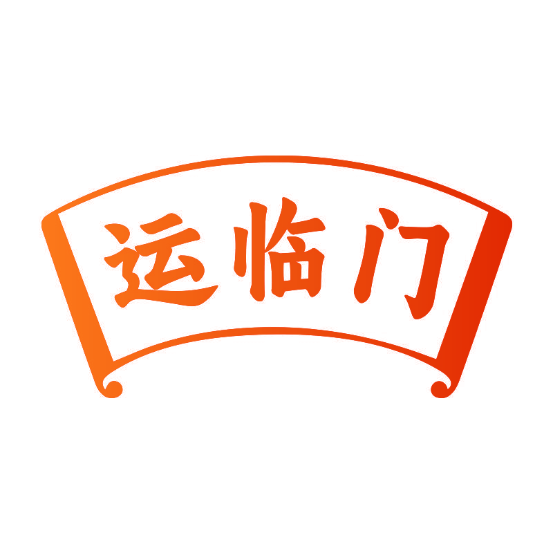 运临门