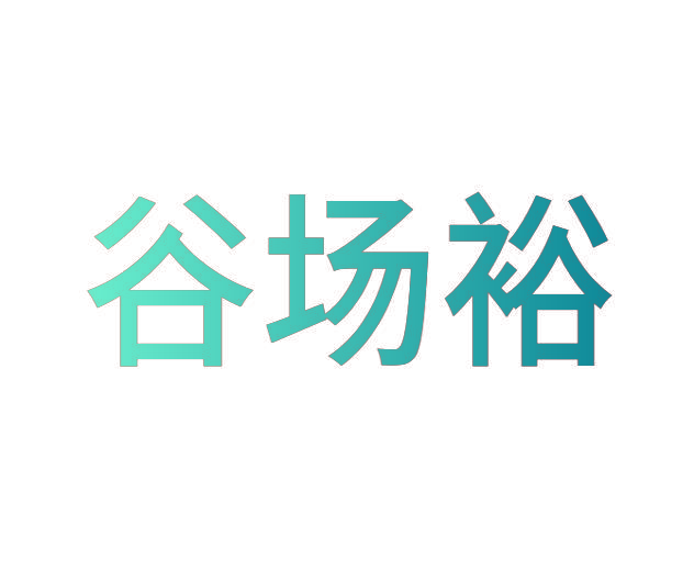 谷场裕
