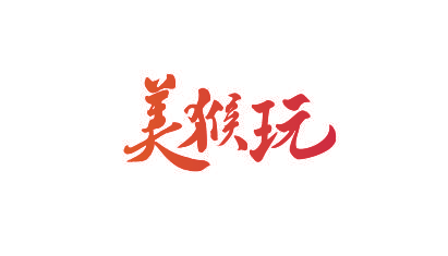 美猴玩