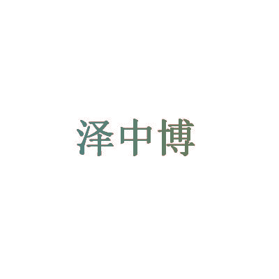 泽中博