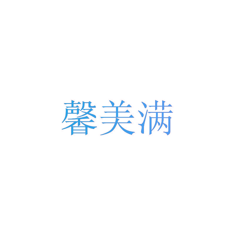 馨美满