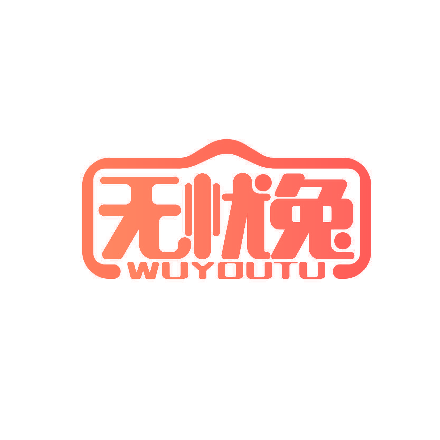 无忧兔