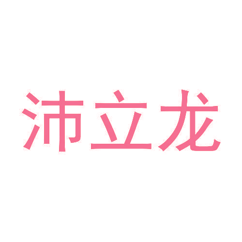 沛立龙