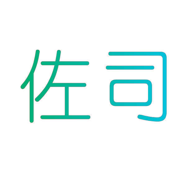 佐司