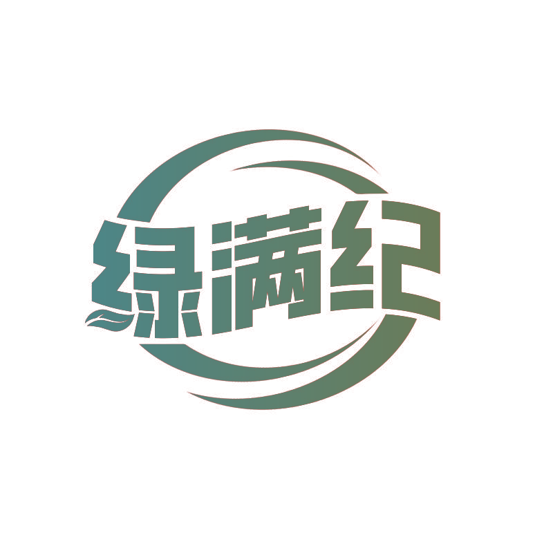 绿满纪
