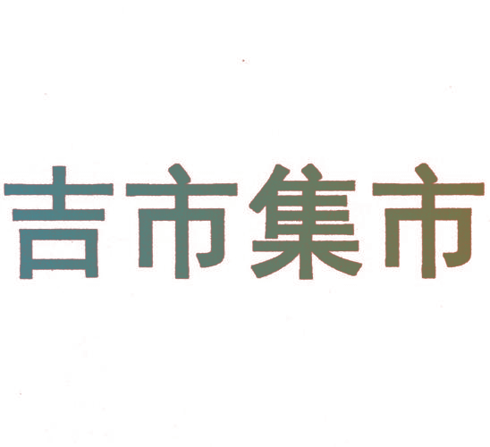 吉市集市