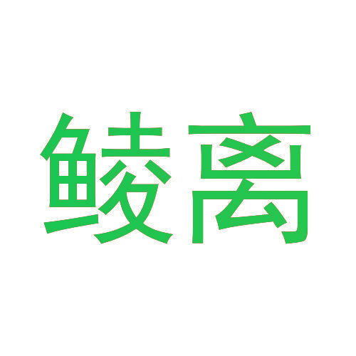 鲮离