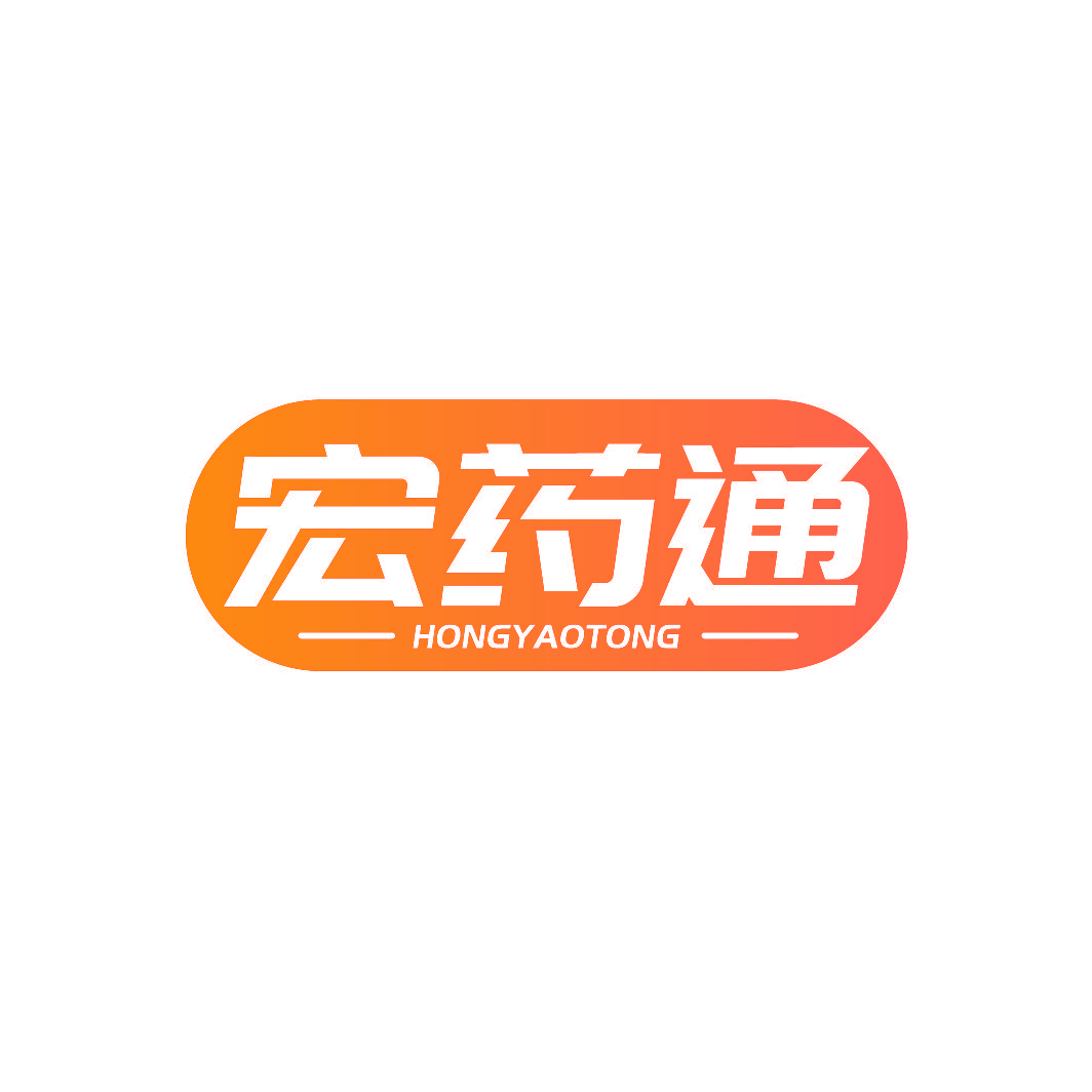 宏药通