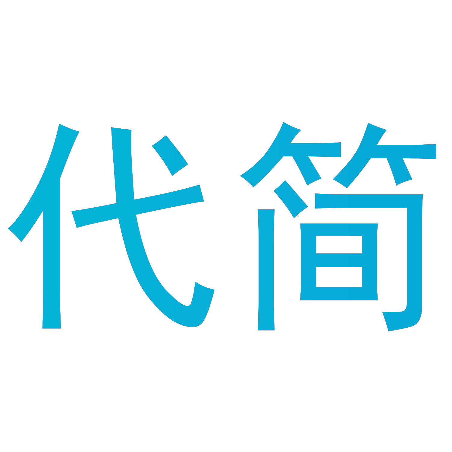 代简
