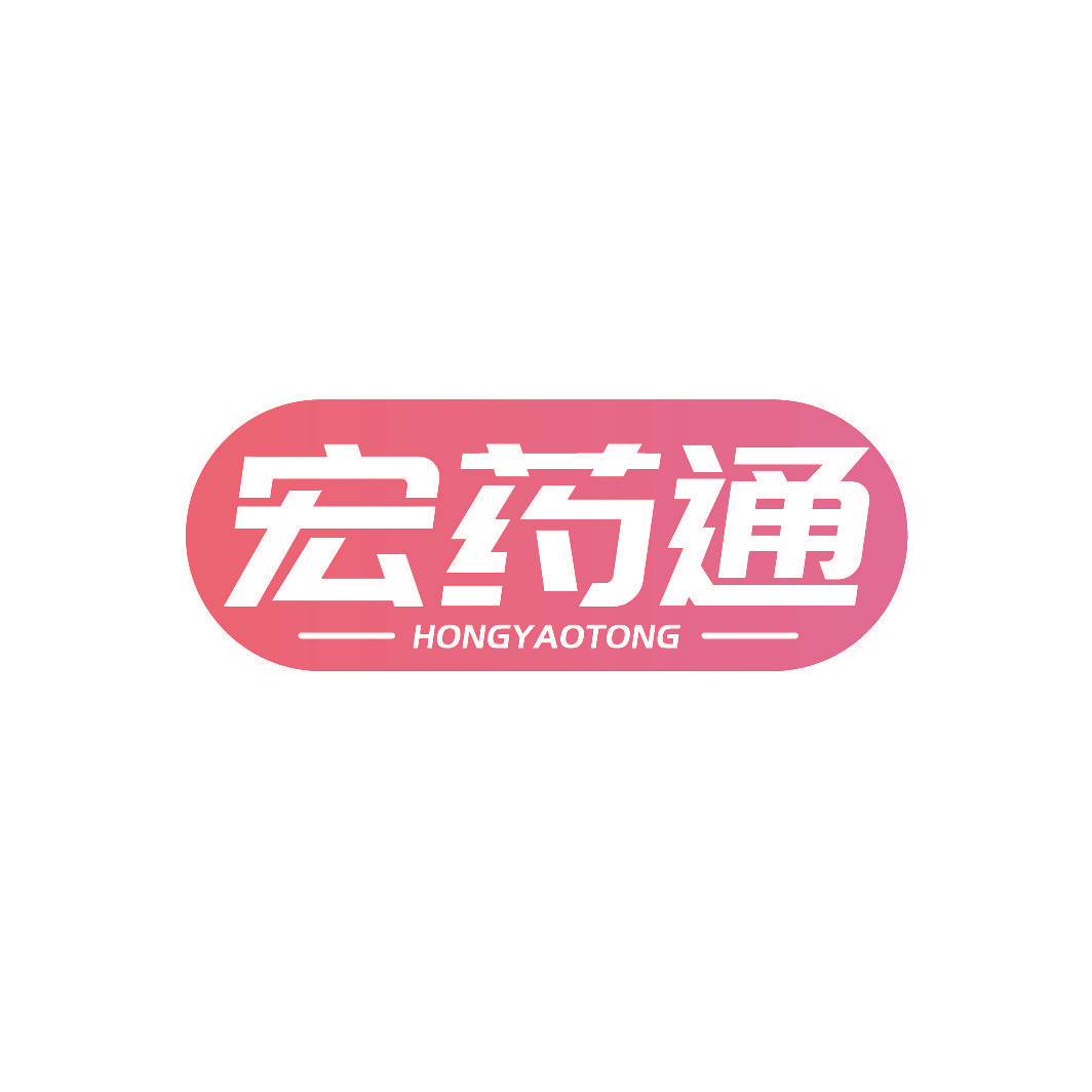 宏药通