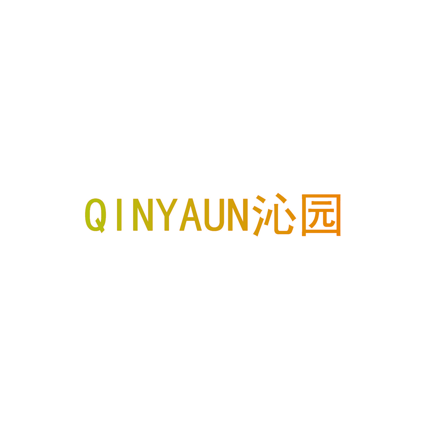 沁园 QINYAUN