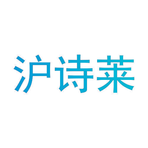 沪诗莱