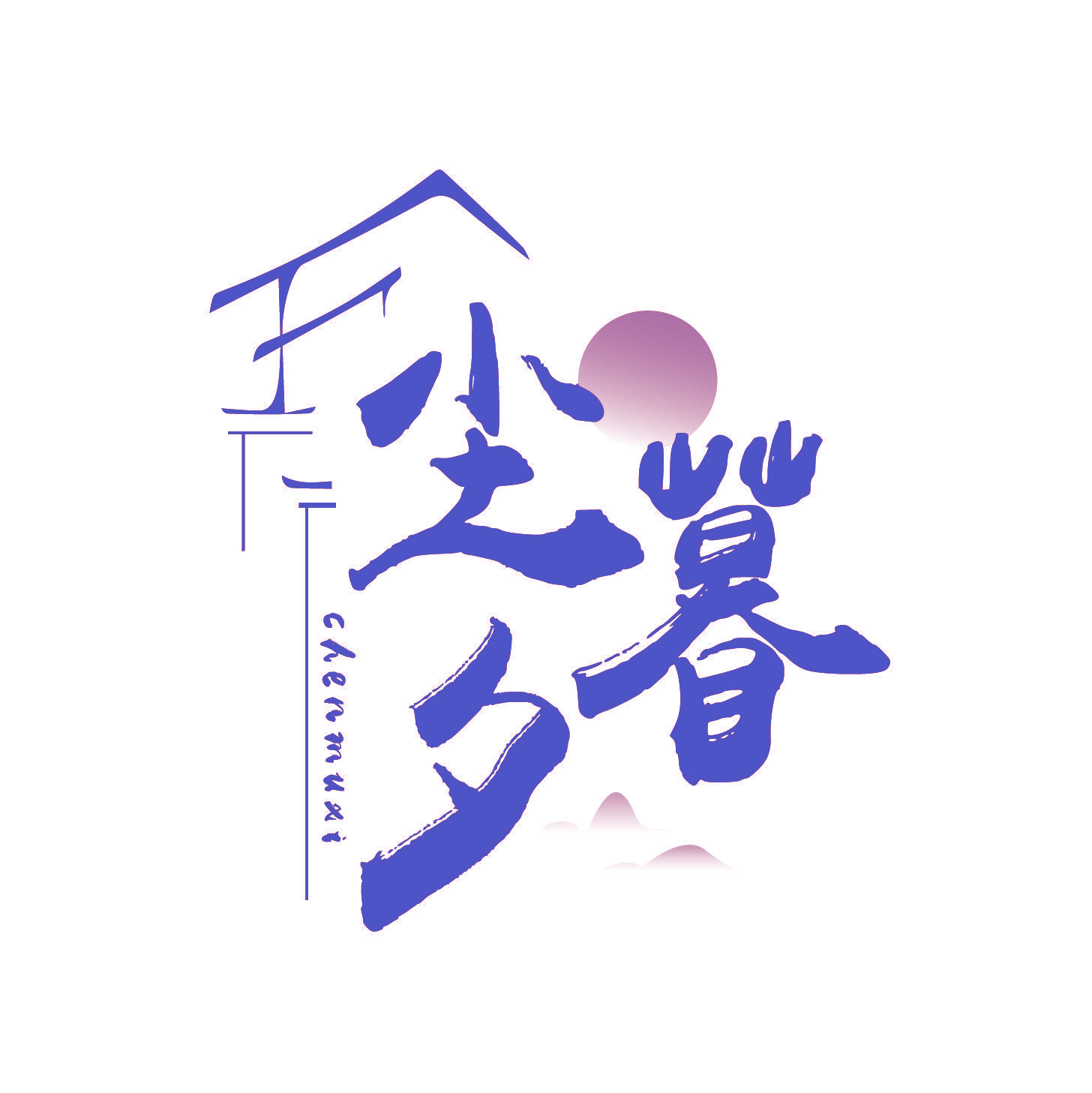 尘暮夕