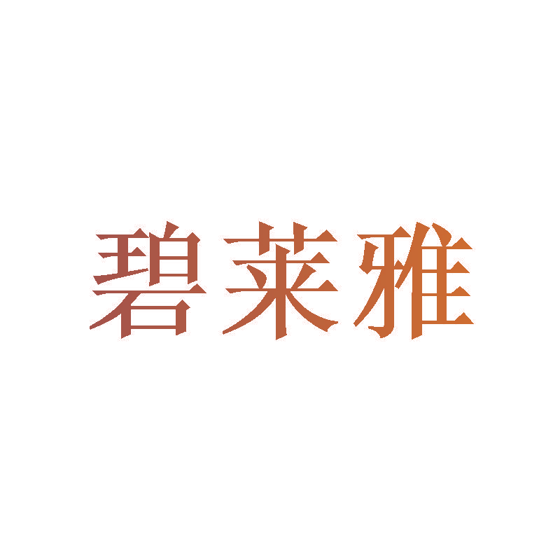 碧莱雅