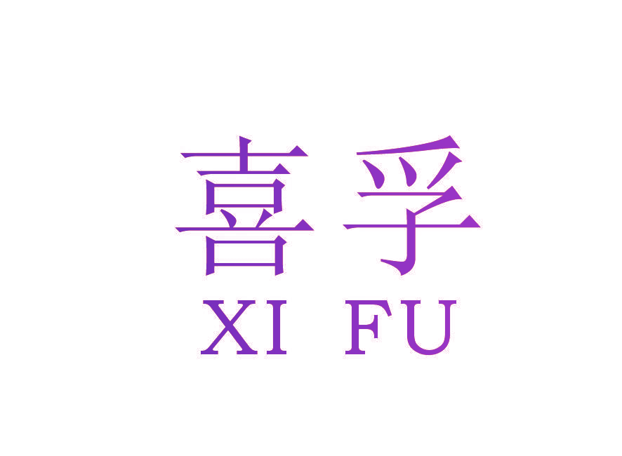 喜孚