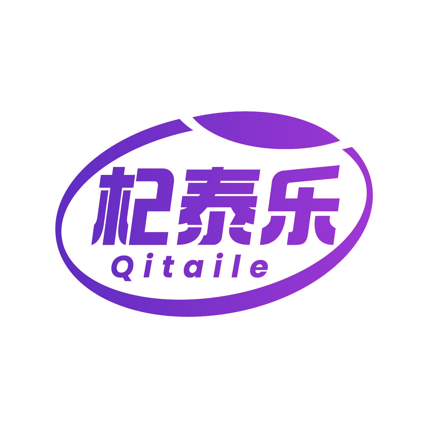 杞泰乐