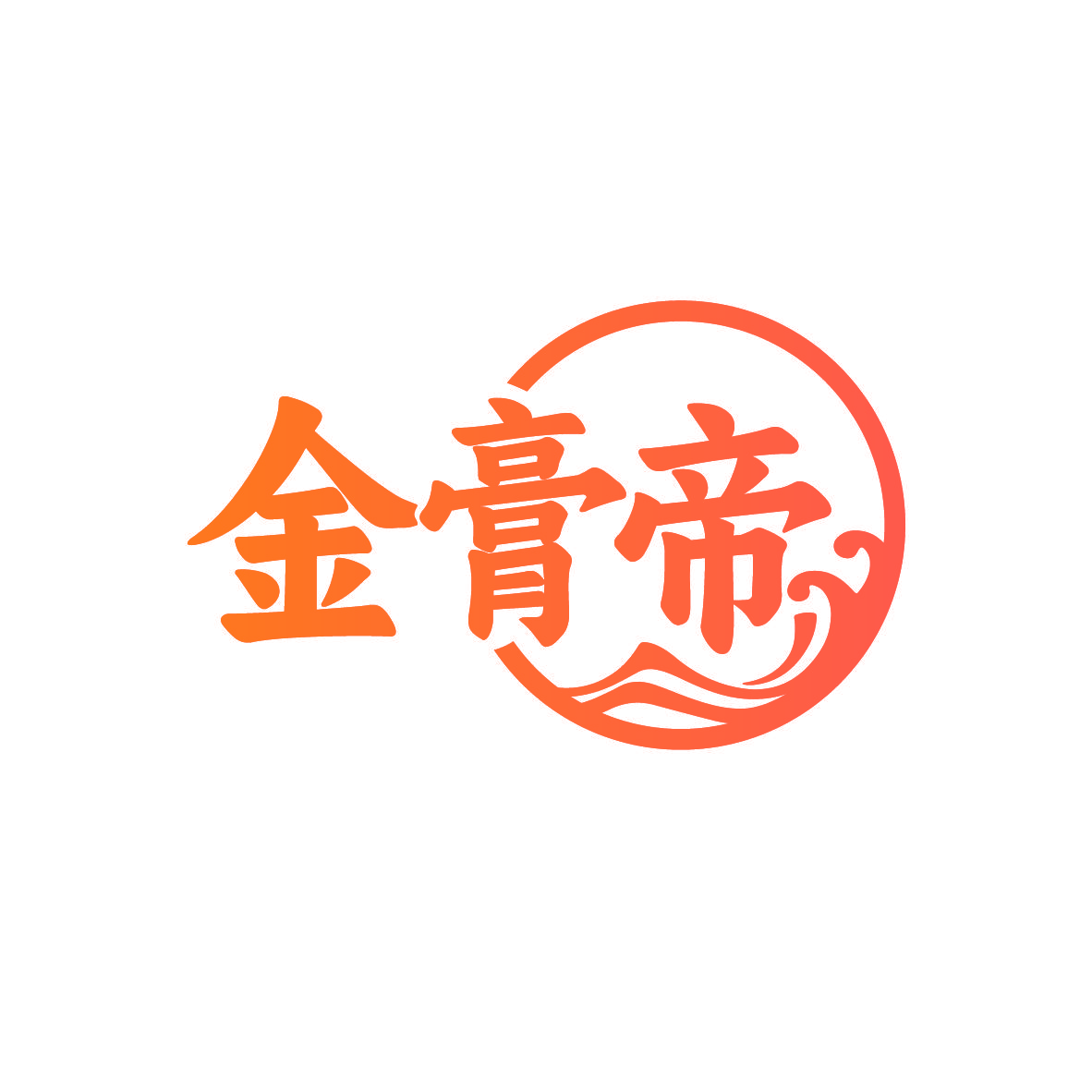 金膏帝