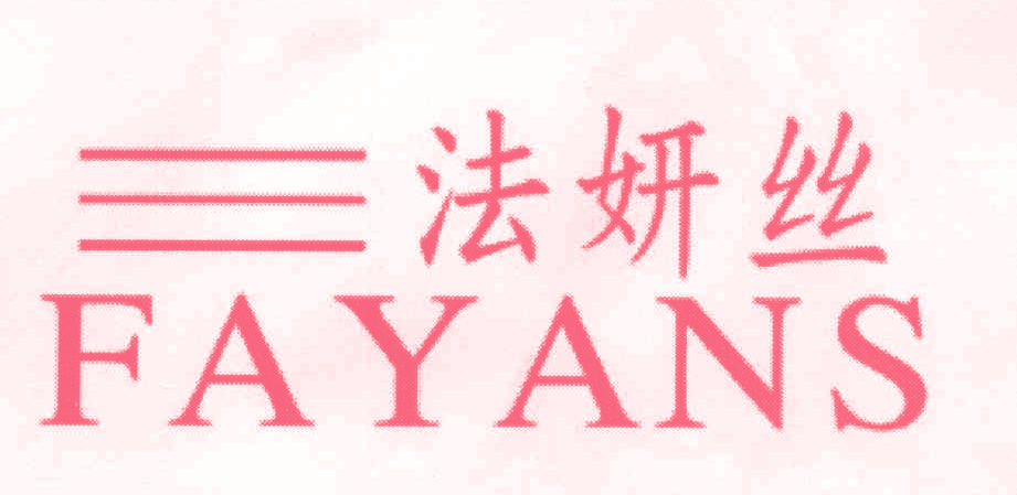 法妍丝 FAYANS