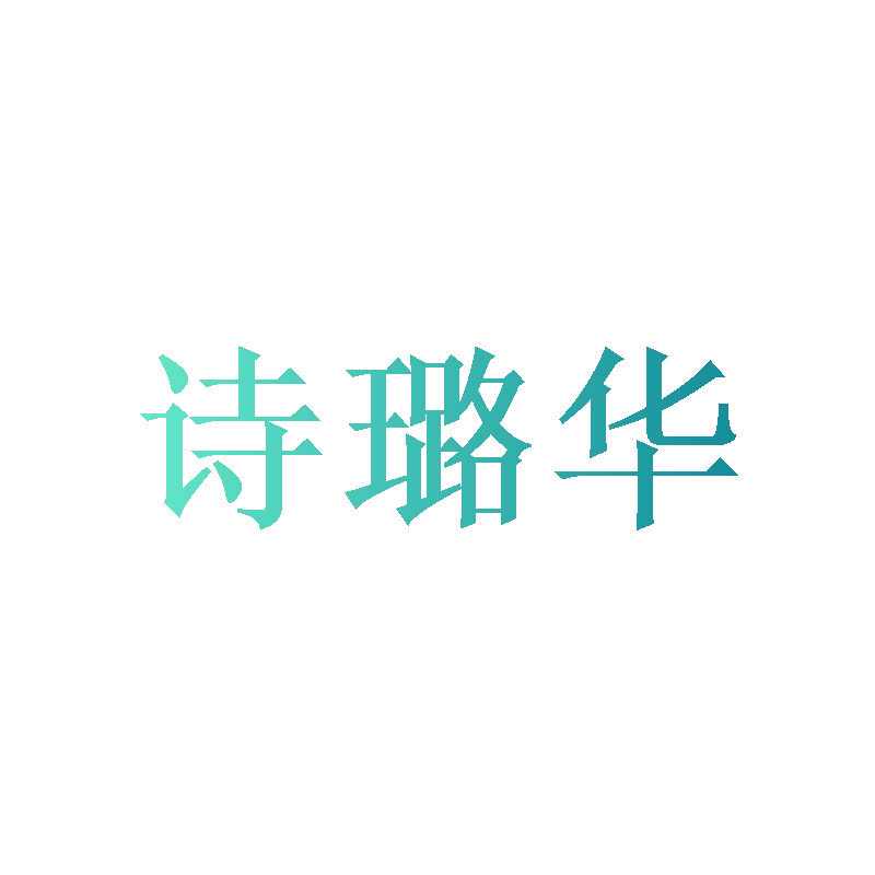 诗璐华