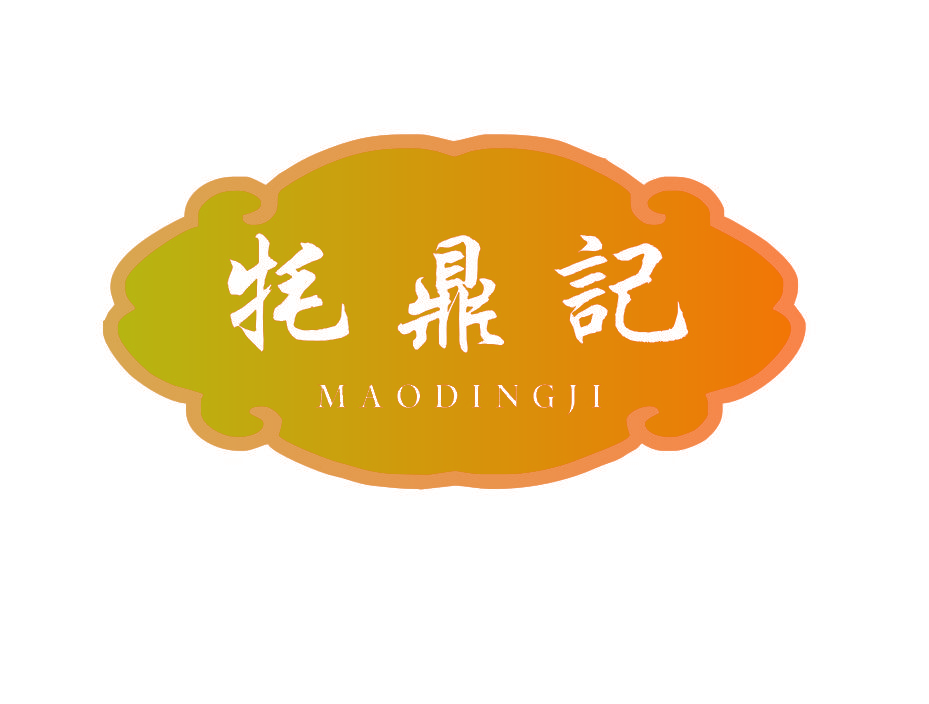 牦鼎记