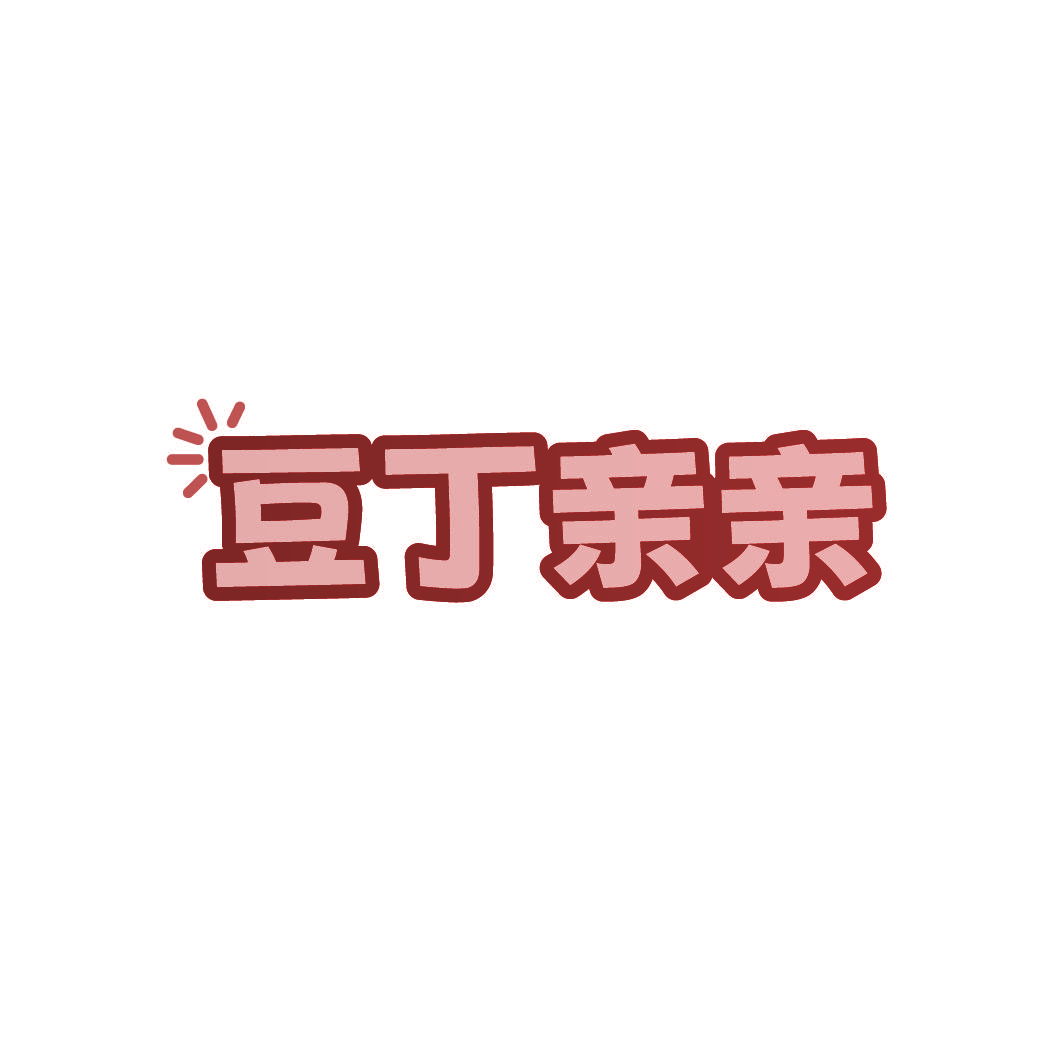 豆丁亲亲