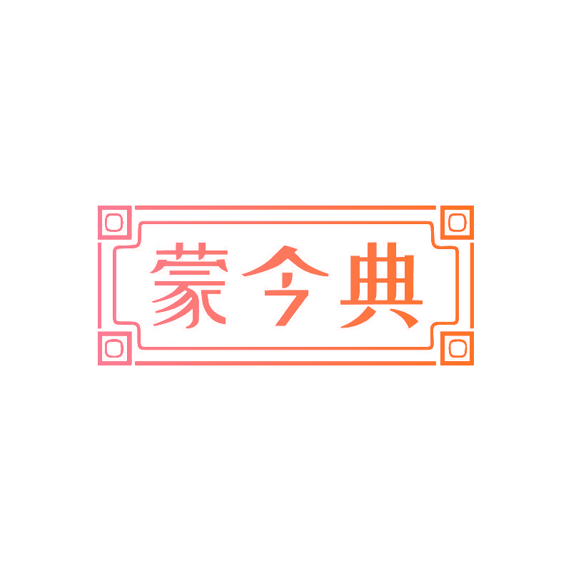 蒙今典