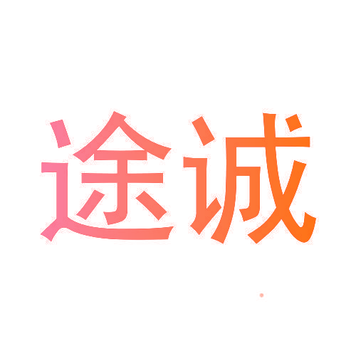 途诚