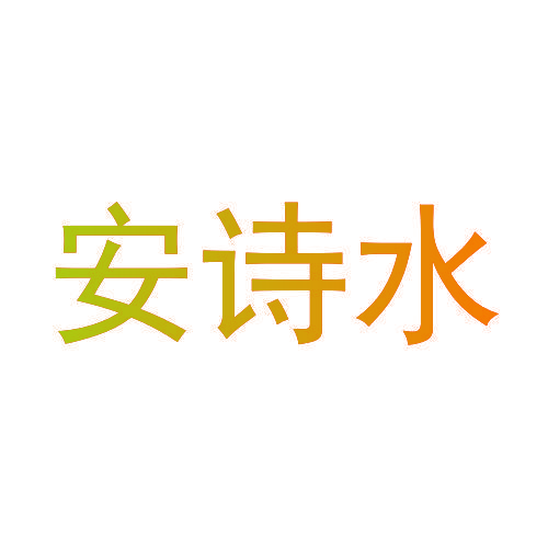 安诗水