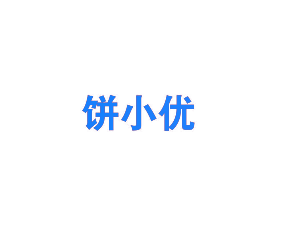 饼小优