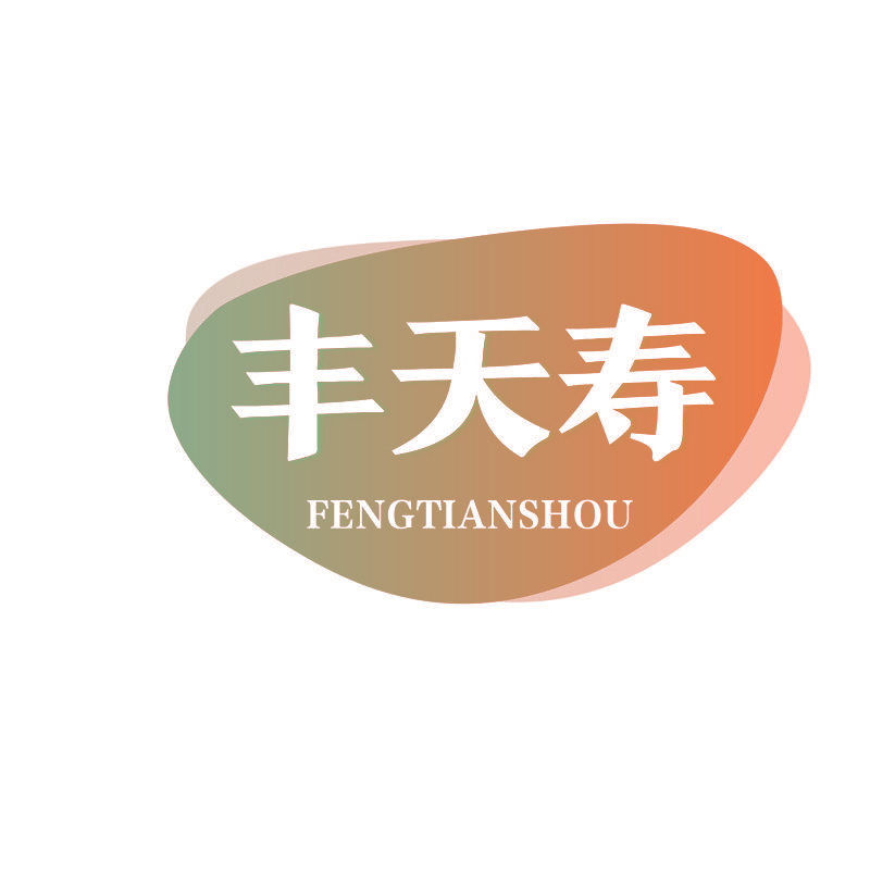 丰天寿