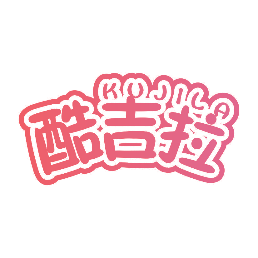 酷吉拉