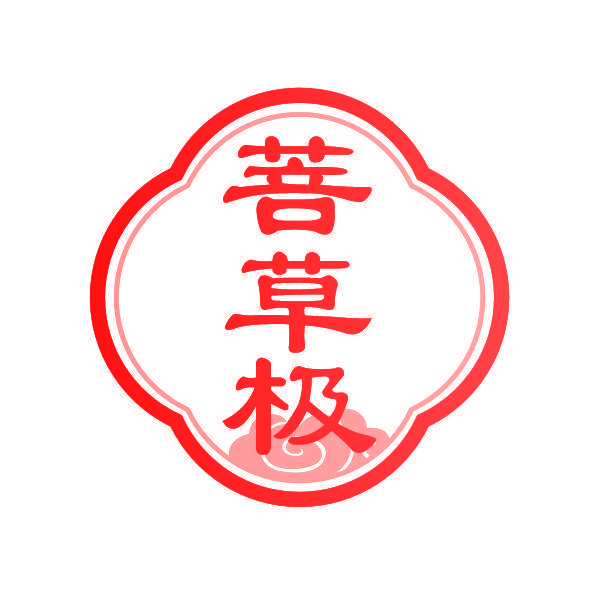 菩草极