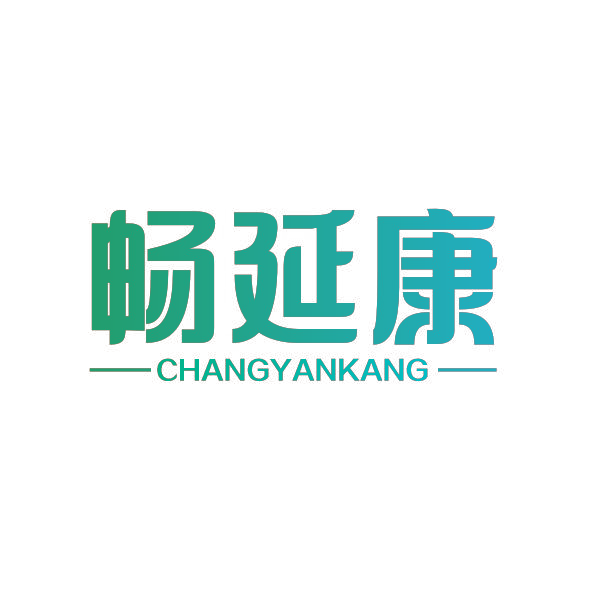 畅延康