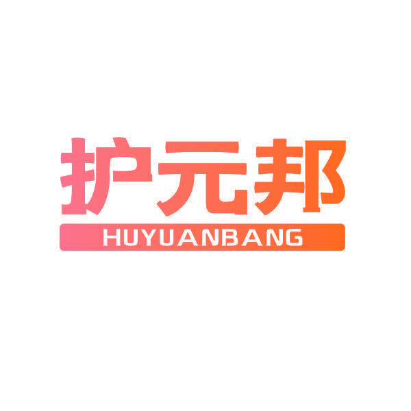 护元邦