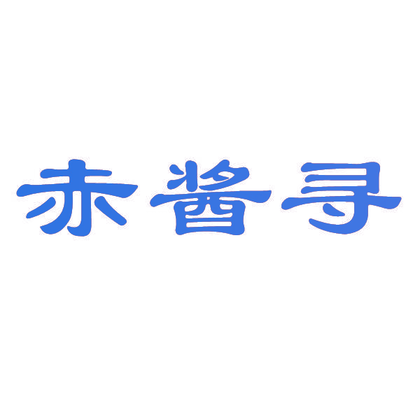 赤酱寻
