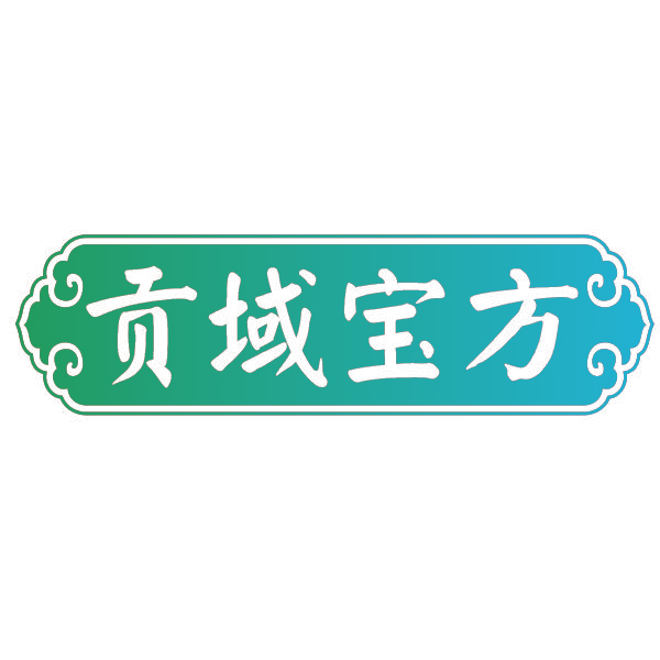 贡域宝方